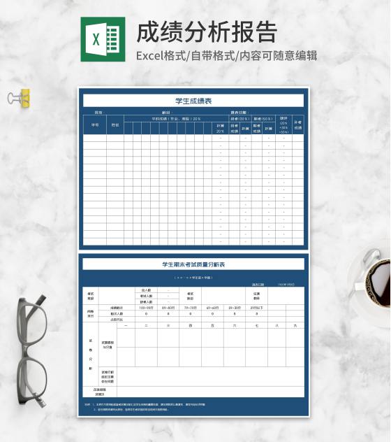 蓝色学生期末考试质量分析表Excel模板