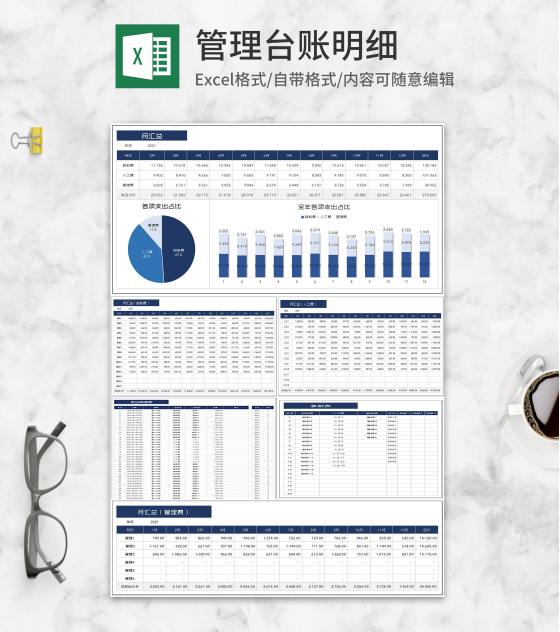 管理台账明细Excel模板