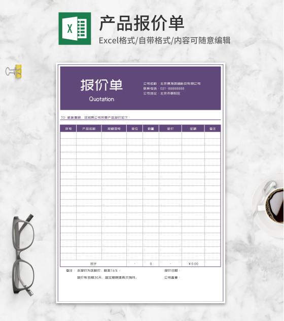 紫色公司产品报价单Excel模板
