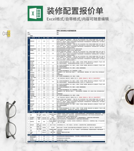 装饰公司装饰配置报价单Excel模板