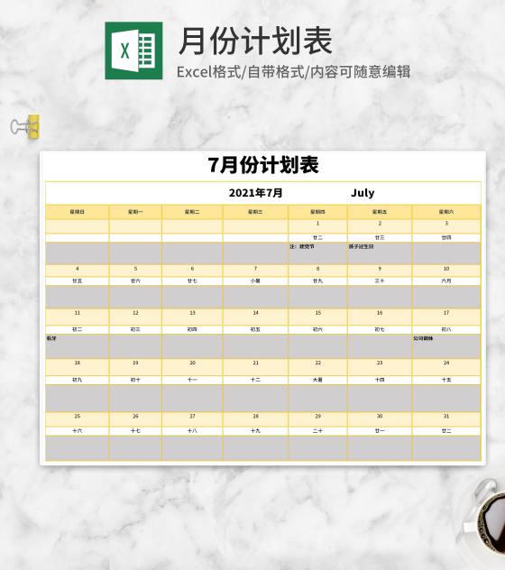 公司月份计划表Excel模板