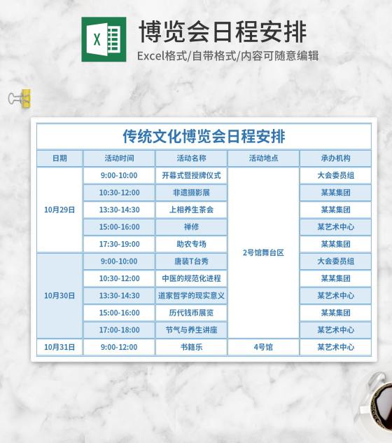 传统文化博览会日程安排Excel模板