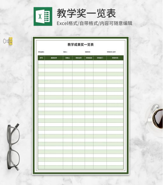 教学成果奖一览表Excel模板