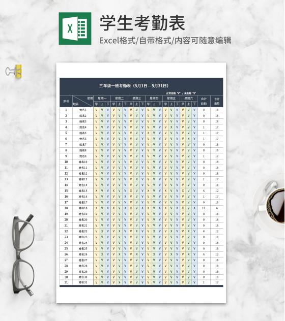 班级学生出勤考勤表Excel模板