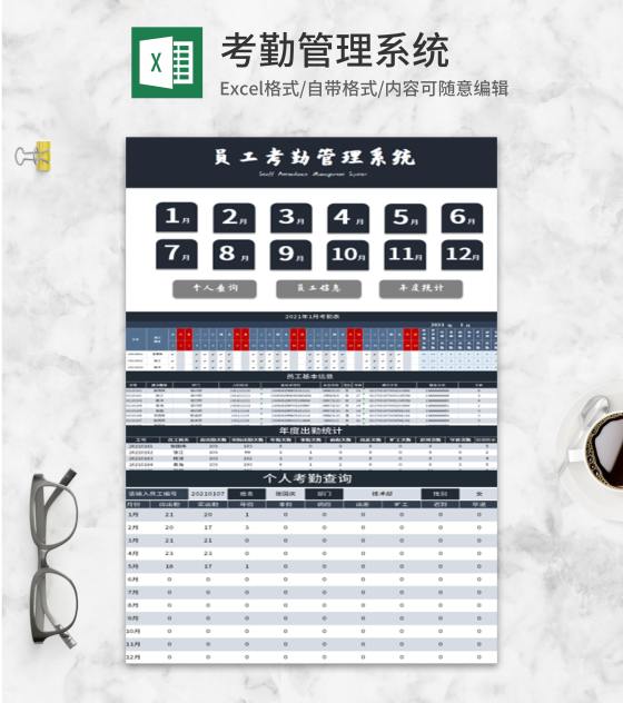 公司年度考勤管理系统Excel模板