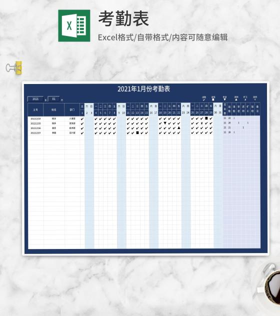 年度月份考勤表Excel模板