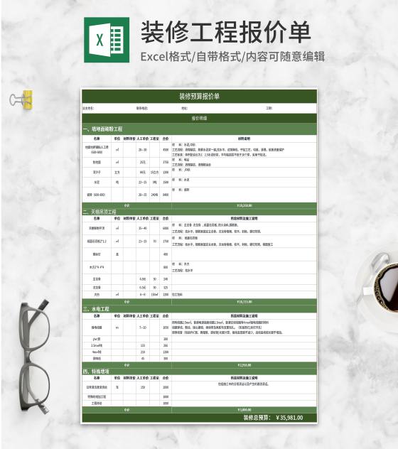 绿色装修预算报价单Excel模板