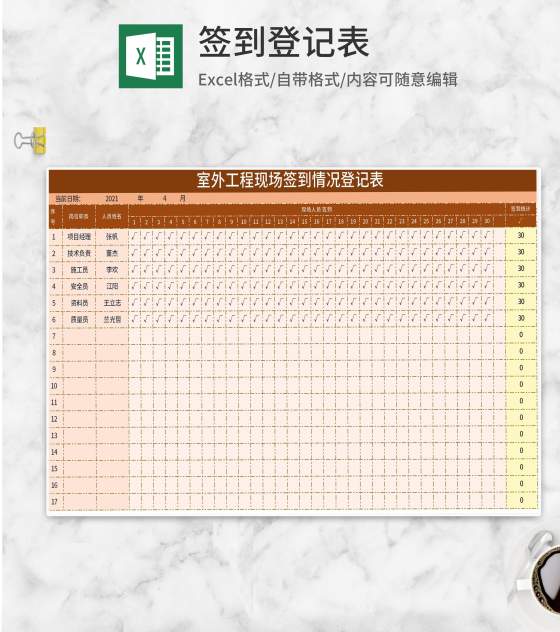 室外工程现场签到情况登记表Excel模板
