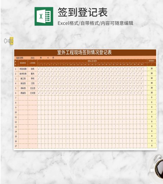 室外工程现场签到情况登记表Excel模板