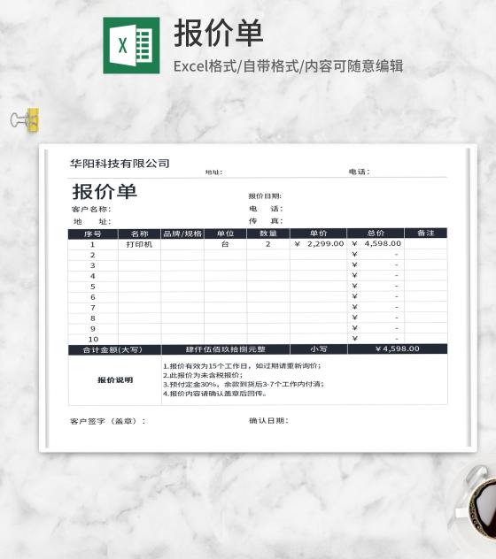 企业采购报价单Excel模板