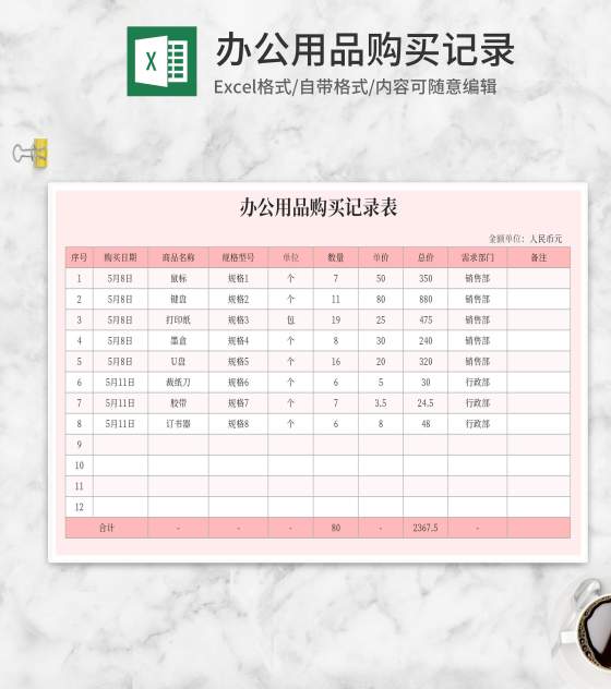 粉色办公用品购买记录表Excel模板