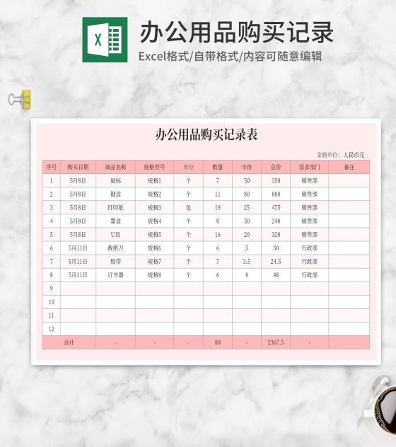 粉色办公用品购买记录表Excel模板