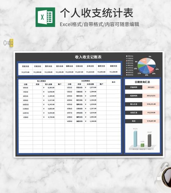 家庭个人收入收支记账表Excel模板