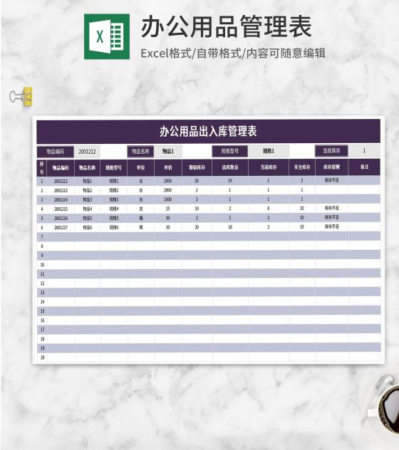紫色办公用品出入库管理表Excel模板