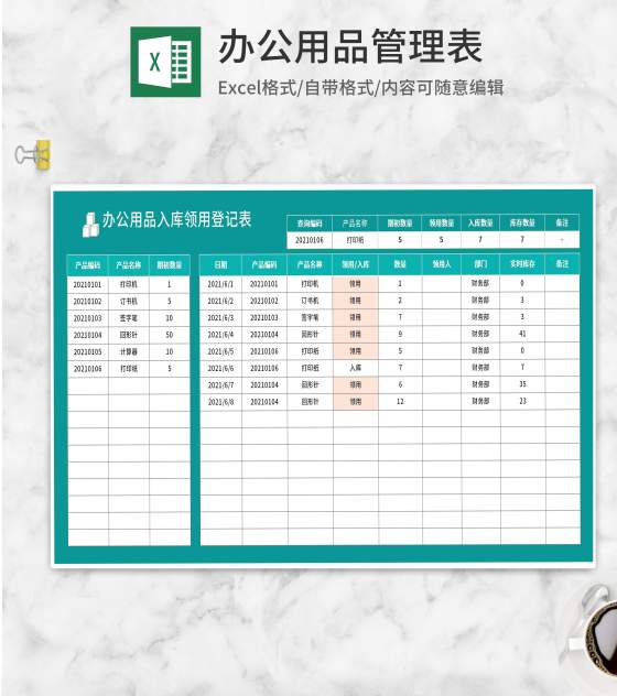 办公用品入库领用登记表Excel模板