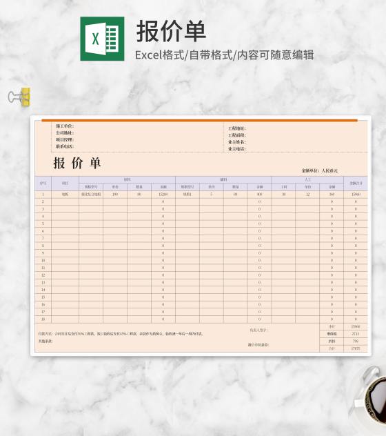 施工项目报价单Excel模板