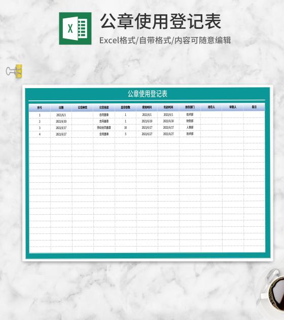 公章使用登记表Excel模板