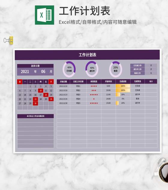 紫色工作项目计划表Excel模板