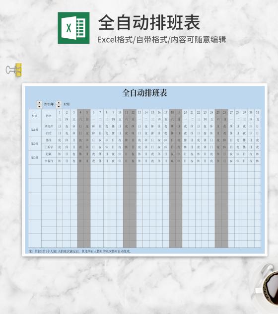 蓝色全自动小组排班表Excel模板