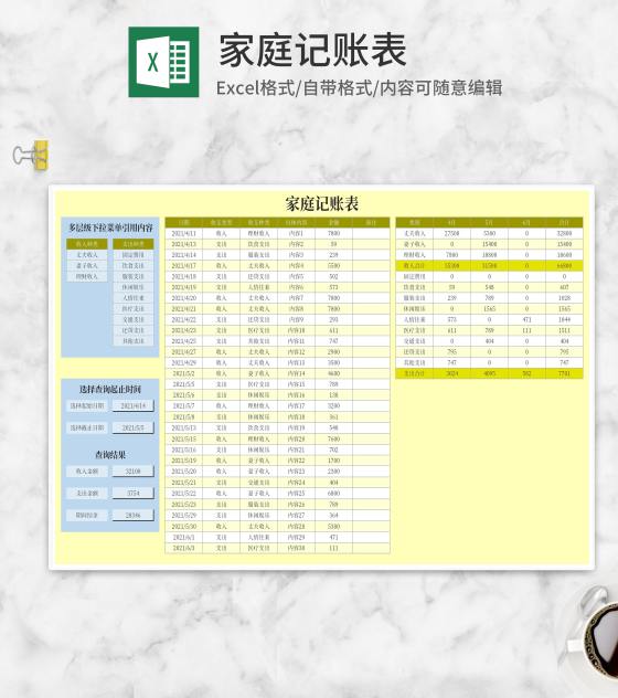 家庭记账明细查询表Excel模板