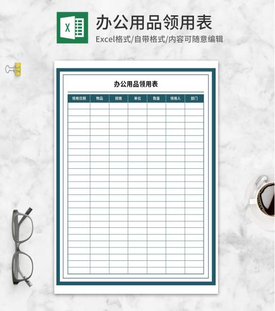 办公用品领用表Excel模板