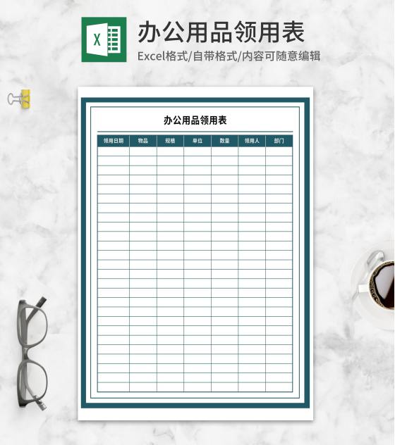 办公用品领用表Excel模板