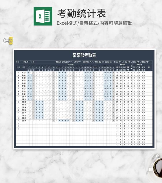 部门考勤统计表Excel模板