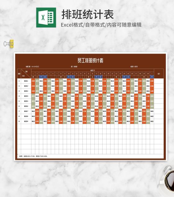 员工排班值班统计表Excel模板