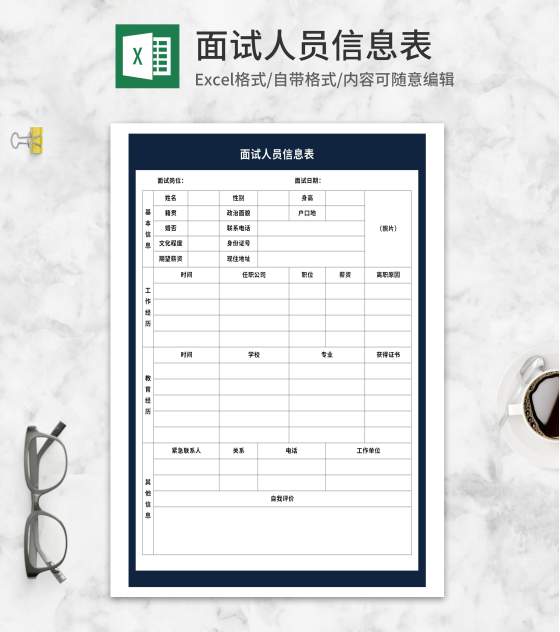 公司面试人员信息表Excel模板