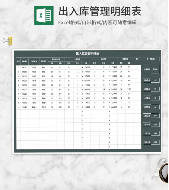 物料出入库管理查询明细表excel模板