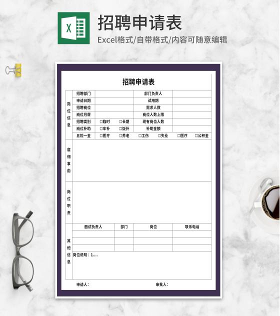 招聘申请登记表Excel模板