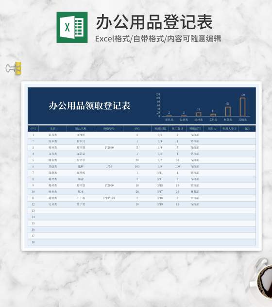 办公用品领取登记表Excel模板