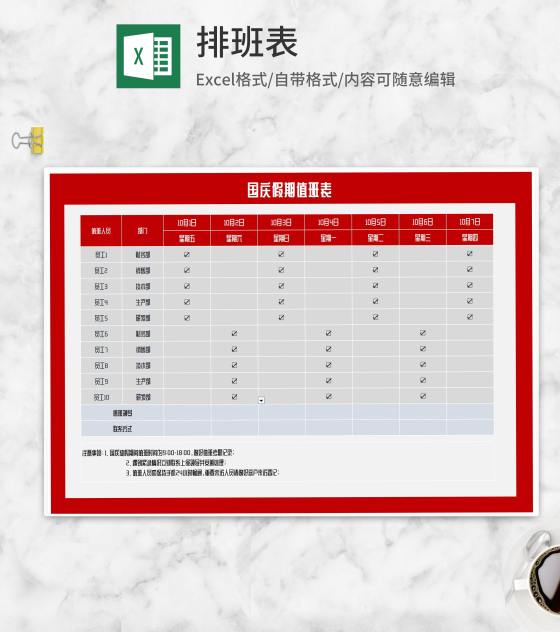 国庆公司员工假期值班表Excel模板