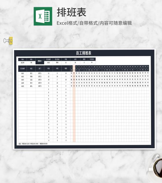 员工月度排班表Excel模板
