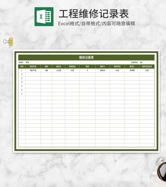 工程维修记录表Excel模板