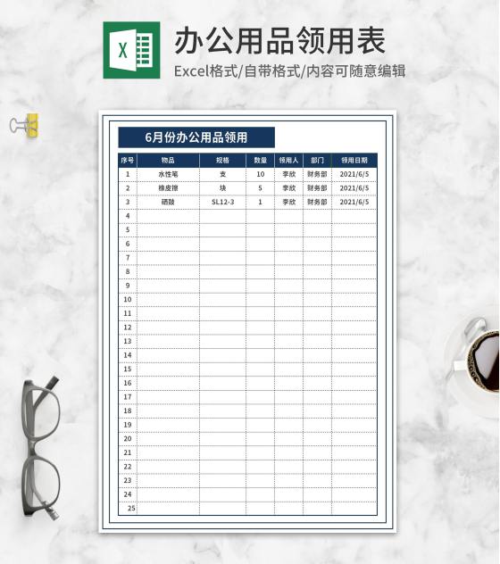 月度办公用品领用表Excel模板