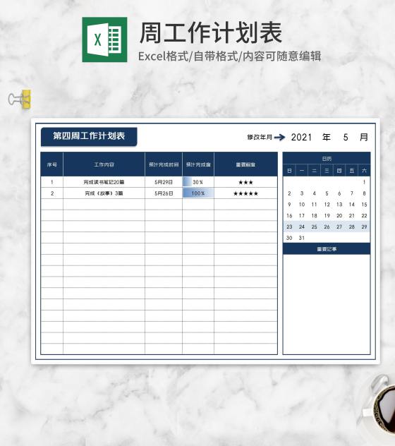 周学习读书计划表Excel模板