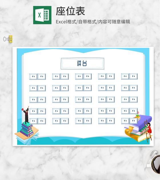 蓝色书籍班级座位分布表Excel模板