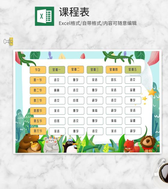 可爱动物园课程表Excel模板