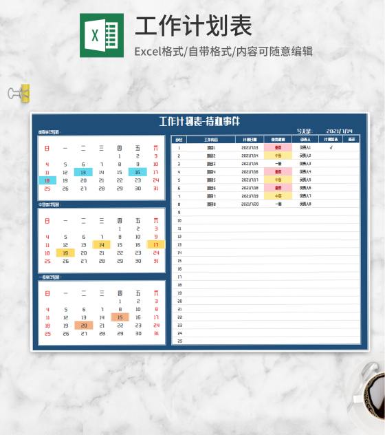 工作计划待办事件表Excel模板