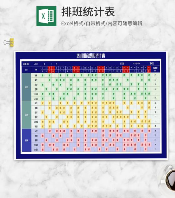培训机构课时统计表Excel模板