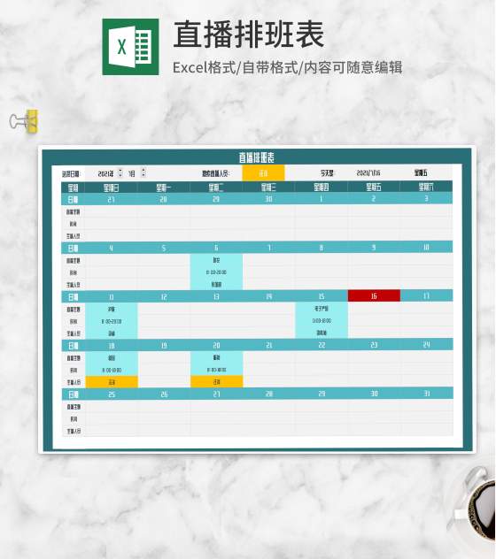 青色直播排班表Excel模板