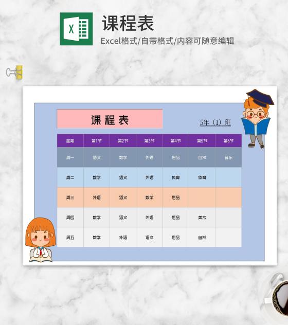 蓝色可爱小人班级课程表Excel模板