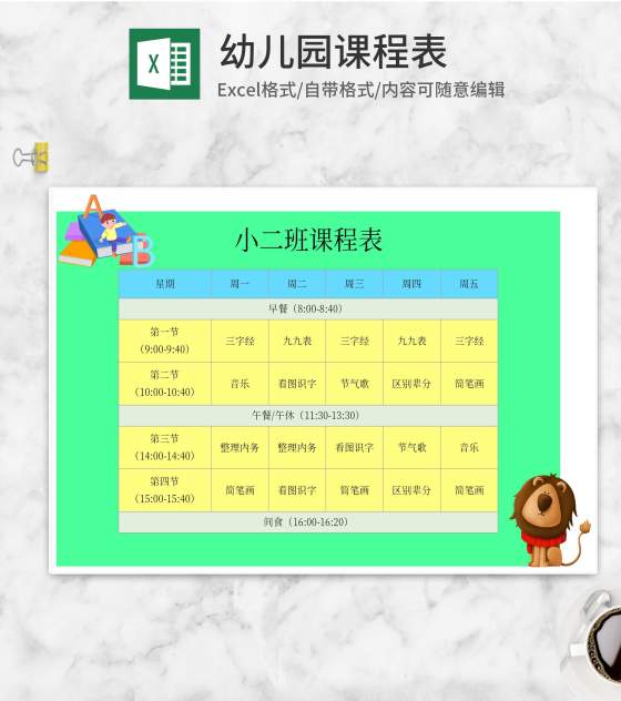 可爱狮子幼儿园课程表Excel模板