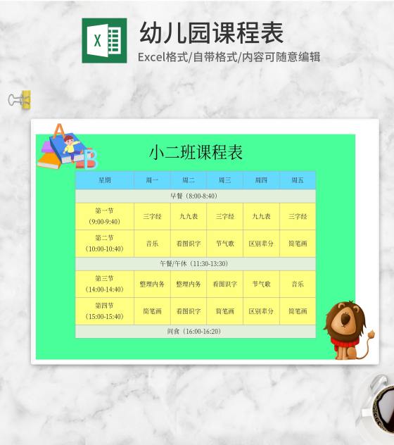 可爱狮子幼儿园课程表Excel模板