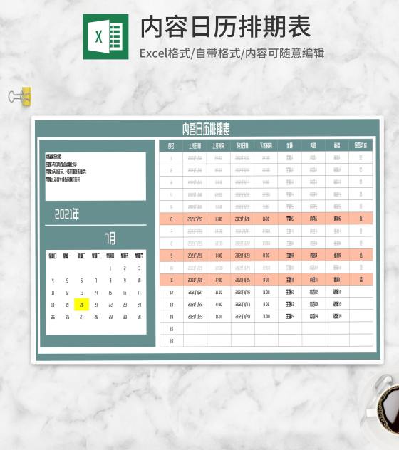 内容日历排期表Excel模板
