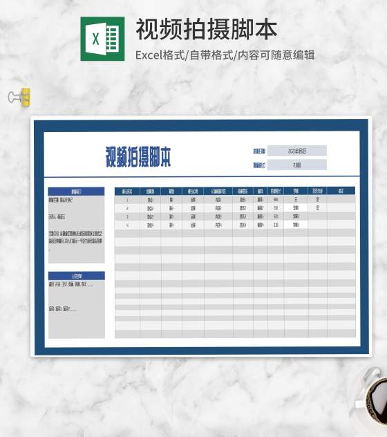 视频拍摄脚本Excel模板