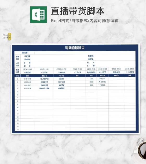 电商直播脚本设计汇总Excel模板