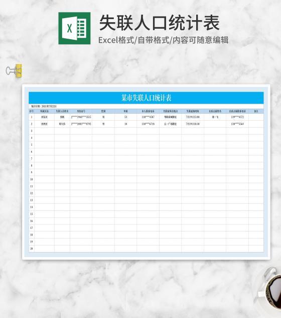 失联人口统计表Excel模板