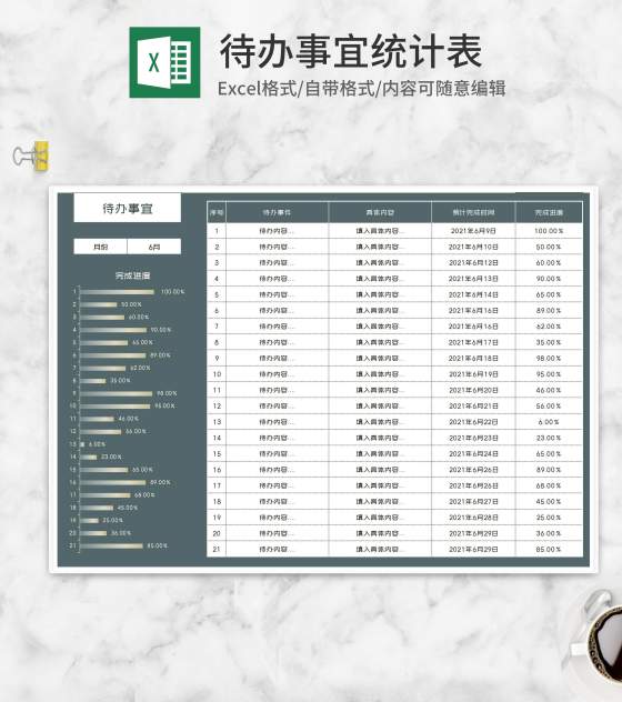 待办任务事宜统计表Excel模板